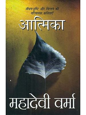 आत्मिका- Poems Related to Life Concerns by Mahadevi Verma
