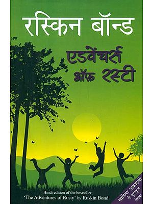 एडवेंचर्स ऑफ़ रस्टी- Adventures of Rusty (A Novel by Ruskin Bond