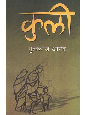 कुली- Coolie (Novel by Mulkraj Anand)