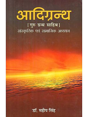 आदिग्रन्थ- Aadi Granth, Guru Granth Sahib (Societal and Cultural Study)