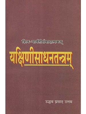 यक्षिणीसाधनतन्त्रम् - Yakshini Sadhana Tantram of Devadhideva Mahadeva