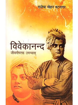 विवेकानन्द जीवनीपरक उपन्यास: Vivekananda (Novel by Rajendra Mohan Bhatnagar)