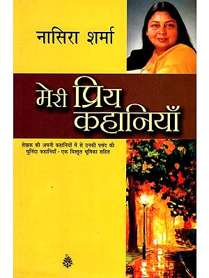 मेरी प्रिय कहानियाँ: My Favorite Stories by Nasira Sharma