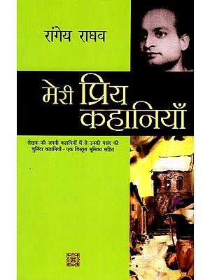 मेरी प्रिय कहानियाँ: My Favorite Stories by Rangey Raghav