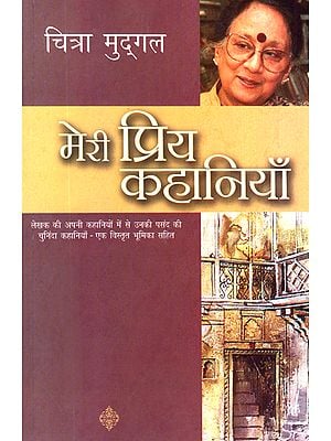 मेरी प्रिय कहानियाँ: My Favorite Stories by Chitra Mudgal