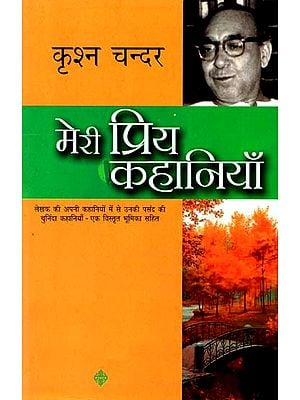 मेरी प्रिय कहानियाँ: My Favorite Stories by Krishan Chander