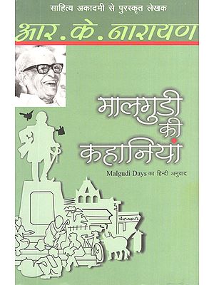 मालगुडी की कहानियाँ: Hindi Translation of R.K. Narayan's Malgudi Days