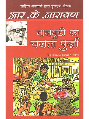 मालगुडी की कहानियाँ: Malgudi ka Chalta Purza (A Novel by R.K. Narayan)