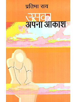 उसका अपना आकाश: Uska Apna Akaash (A Novel by Pratibha Rai)