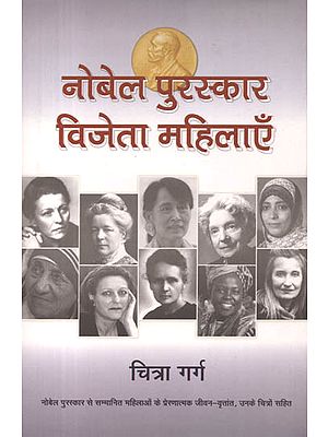 नोबेल पुरस्कार विजेता महिलाएँ: Nobel Prize Winner Women