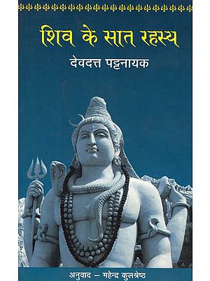 शिव के सात रहस्य: Seven Secrets of Lord Shiva (Mythological Novel by Devdutt Pattanaik)