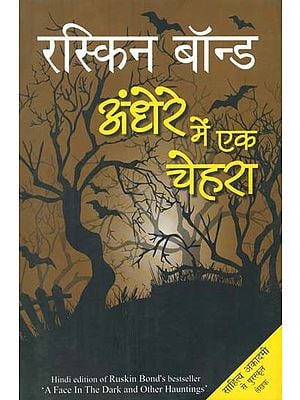 अँधेरे में एक चेहरा- A Face in the Dark and Other Hauntings (A Novel by Ruskin Bond)