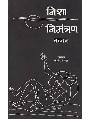 निशा निमंत्रण: Nisha- Nimantran (Poetry by Harivansh Rai Bachchan)