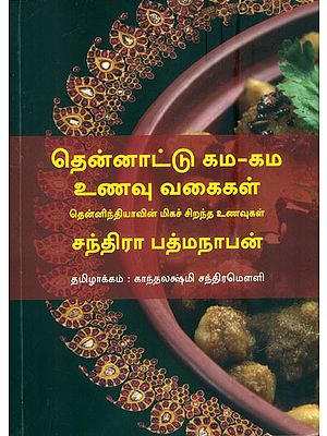 தென்னாட்டு கம-கம உணவு வகைகள்: Thennattu Gama Gama Unavu Vagaigal (Tamil)