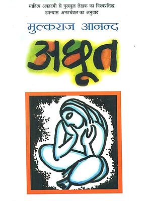 अछूत- Untouchable (A Famous Novel Writer by Sahitya Akadami Awardee Mulkraj Anand)