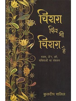 चिराग फिर भी चिराग है - Chirag Fir Bhi Chirag Hai (Collection of Poems)