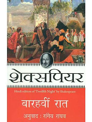 बारहवीं रात- Hind Translation of Twelfth Night (A Play by Shakespeare)