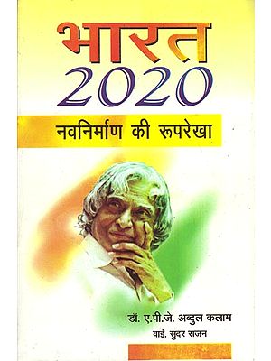 भारत 2020 नवनिर्माण की रुपरेखा - Bharat 2020 (A New Outline)