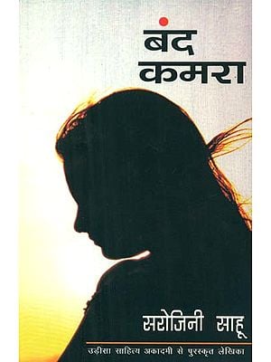 बंद कमरा- Band Kamara (Novel)