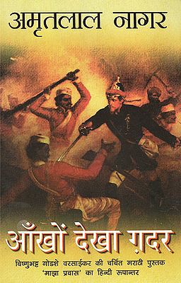 आँखों देखा ग़दर- Eyewitness Account of the India's Mutiny