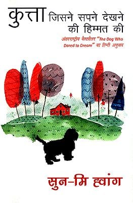 कुत्ता जिसने सपने देखने की हिम्मत की- The Dog Who Dared to Dream