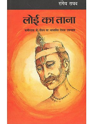 लोई का ताना-  Novel Based on Interesting Life of Kabirdas