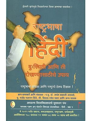 राष्ट्रभाषा हिंदी (दु: स्थिति आणि ती रोखण्यासाठीचे उपाय) -  National Language Hindi (Marathi)