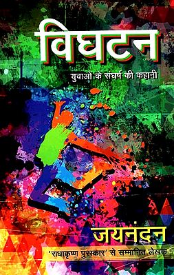 विघटन- युवाओं के संघर्ष की कहानी: Disruption- The Story of Youth's Struggle (A Novel)