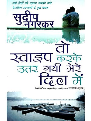 वो स्वाइप करके उतर गयी मेरे दिल में : She Swiped Right Into My Heart (A Novel by Sudeep Nagarkar)