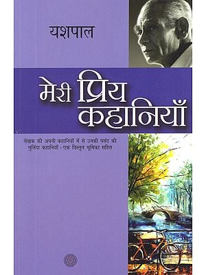 मेरी प्रिय कहानियाँ: My Favorite Stories by Yashpal