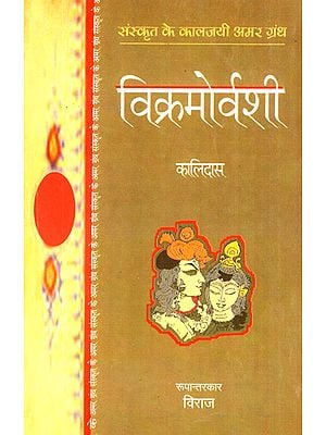 विक्रमोर्वशी और मालविकाग्निमित्र: Vikramorvashi aur Malvikagnimitra (A Sanskrit Play by Kalidasa)