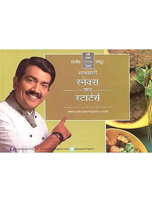 शाकाहारी स्नेक्स एण्ड स्टार्टर्स: Vegetarian Snacks and Starters by Sanjeev Kapoor