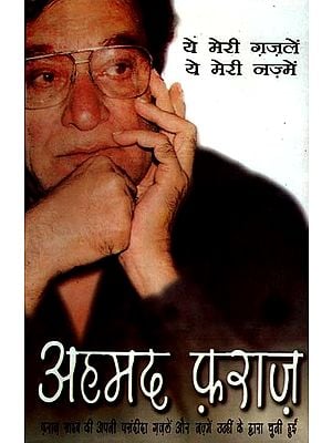 ये मेरी ग़ज़लें ये मेरी नज़्में: Selective Ghazals of Ahmed Faraz