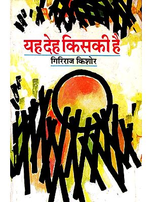 यह देह किसकी है?: Whose Body Is This? (Short Stories by Giriraj Kishore)