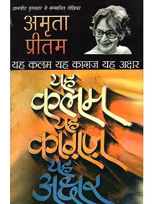 यह कलम, यह काग़ज, यह अक्षर: Yeh Kalam Yeh Kagaz Yeh Akshar (A Novel by Amrita Pritam)