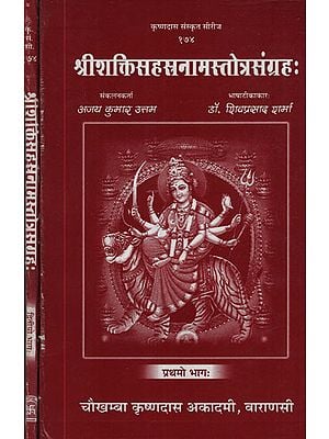 श्रीशक्तिसहस्रनामस्तोत्रसंग्रह: - Shakti Sahasranama Stotra Sangraha (Set of 2 Volumes)