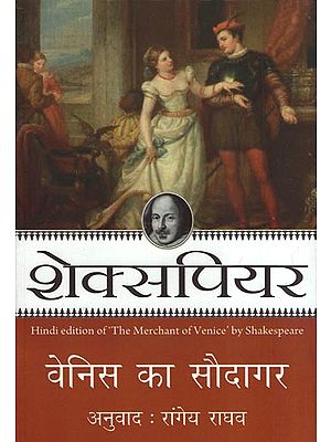 वेनिस का सौदागर - Hindi Translation of Shakespeare's Play 'The Mechant of Venice'