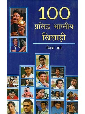 100 प्रसिद्ध भारतीय खिलाड़ी- Hundred Profiles of Famous Indian Sportspersons