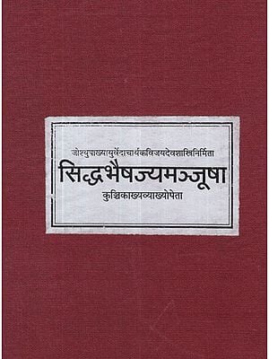 सिद्धभैषज्यमञ्जूषा - Siddha Bhaishajya Manjusha (Photostat)