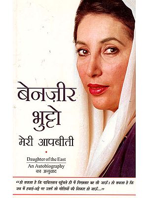 मेरी आपबीती: An Autobiography of Benazir Bhutto