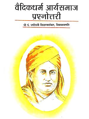 वैदिकधर्म आर्यसमाज प्रश्नोत्तरी - Vedic Dharma Aryasamaj Prashnottari (Religion)