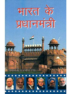 भारत के प्रधानमंत्री- Biographical Sketches of India's Prime Ministers