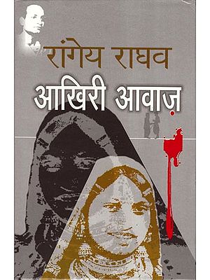 आखिरी आवाज़ - The Last Voice (Novel)