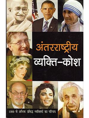 अंतर्राष्ट्रीय व्यक्ति-कोश - Dictionary on International People