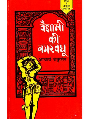 वैशाली की नगरवधू - Vaishali Ki Nagarvadhu (A Novel)