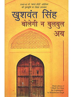 बोलेगी न बुलबुल अब- Novel Based on 1942-43 Quit India Movement by Khushwant Singh