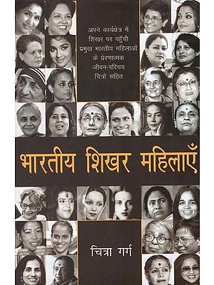 भारतीय शिखर महिलाएँ : India's Famous Women