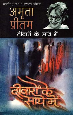 दीवारों के साये में: Deewaron Ke Saaye Mein (Literary Collection by Amrita Pritam)