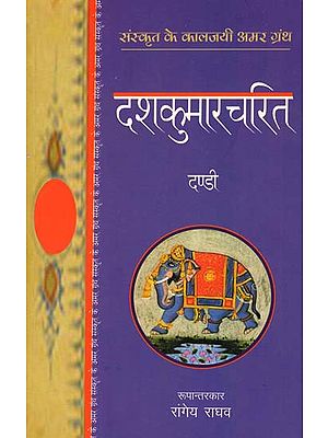 दशकुमारचरित: Dasha Kumara Charita (A Novel by Dandi)