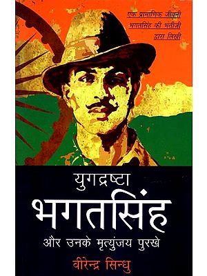 युगद्रष्टा भगतसिंह और उनके मृत्युंजय पुरखे: Bhagat Singh and His Late Ancestors (Biography)